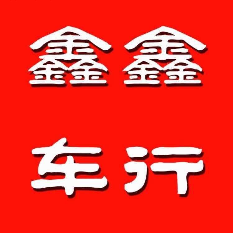 唐山市丰南区丰南镇鑫鑫车行