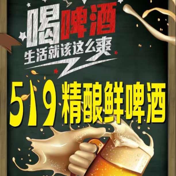519精酿鲜啤
