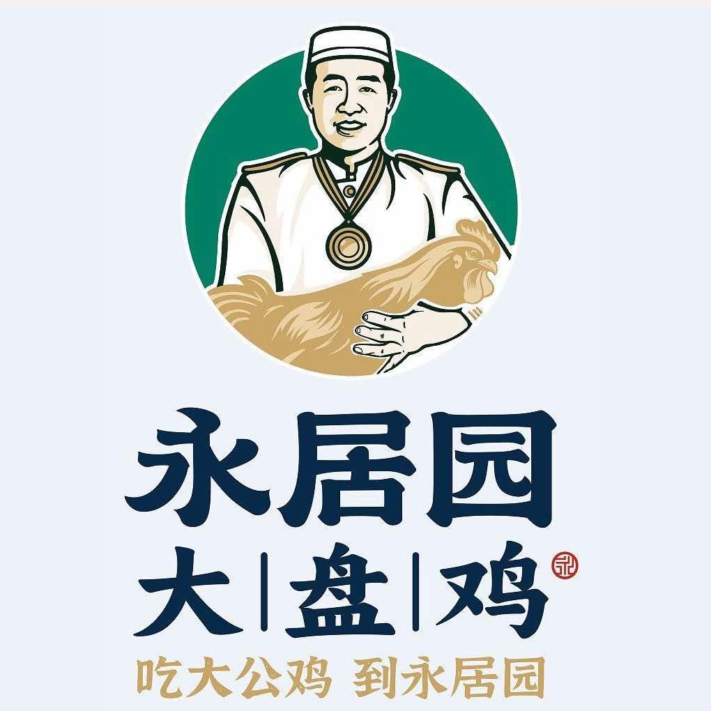 永居园大盘鸡｜银川·中海城店