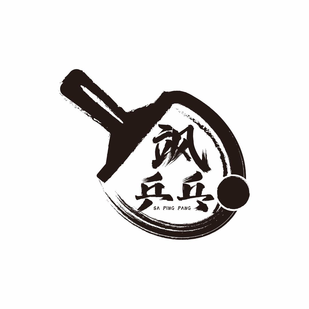 飒乒乓球俱乐部