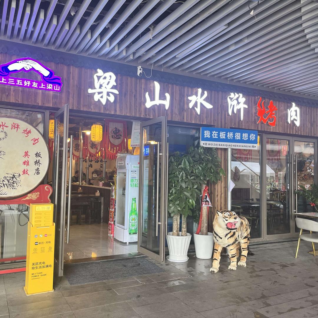 梁山水浒烤肉（板桥店）