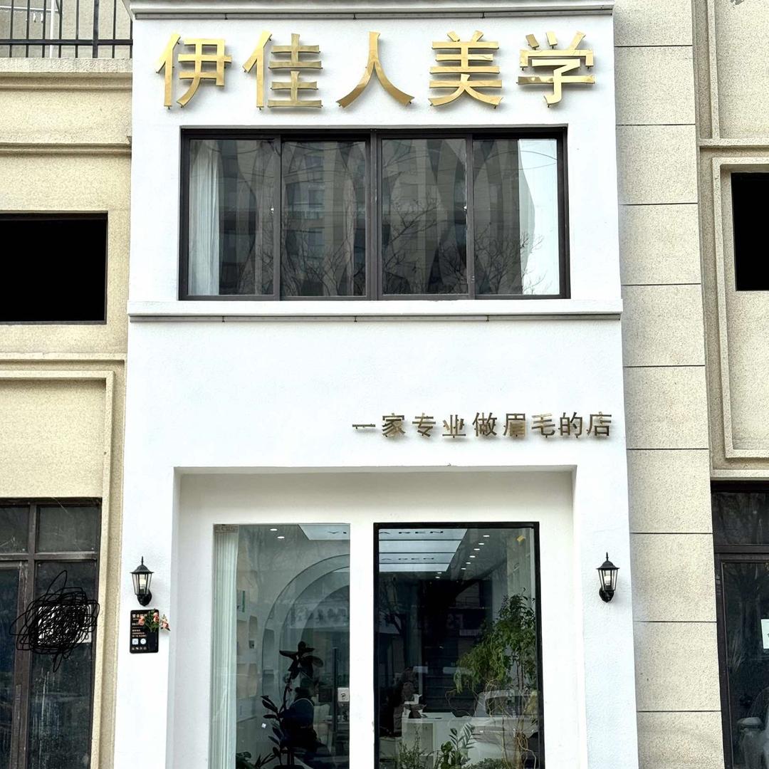 颜之屋美业官方号