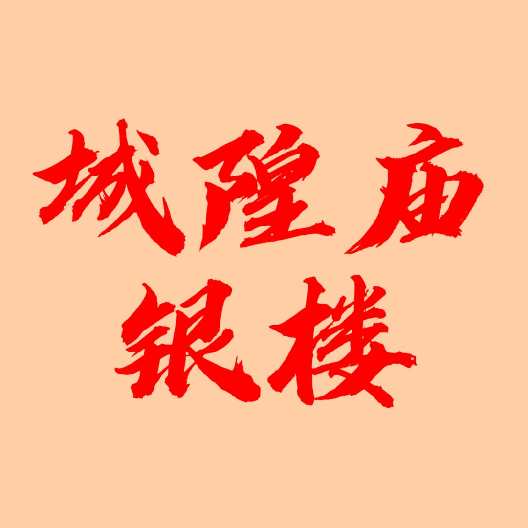 金湖城隍庙银楼