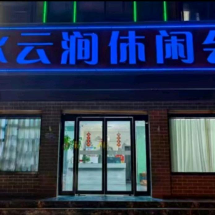 水云涧足道休闲会所