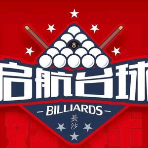 长沙市启航台球俱乐部