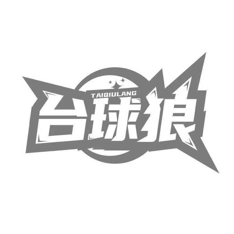 台球狼手痒痒球牌俱乐部