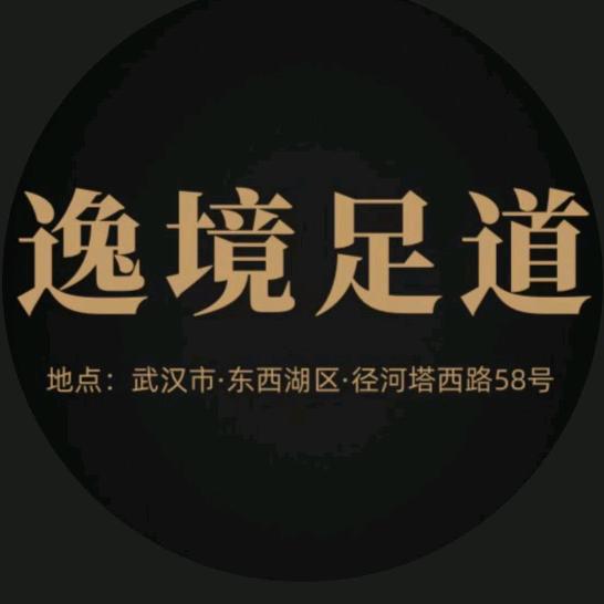 逸境足道