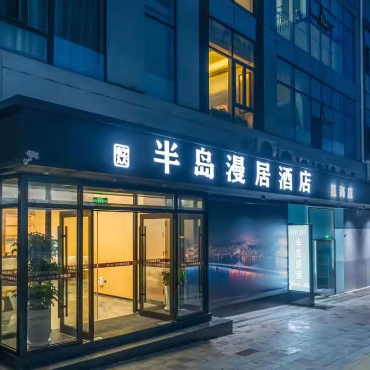 大连半岛漫居酒店(星海广场店)