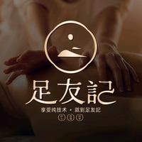足友记