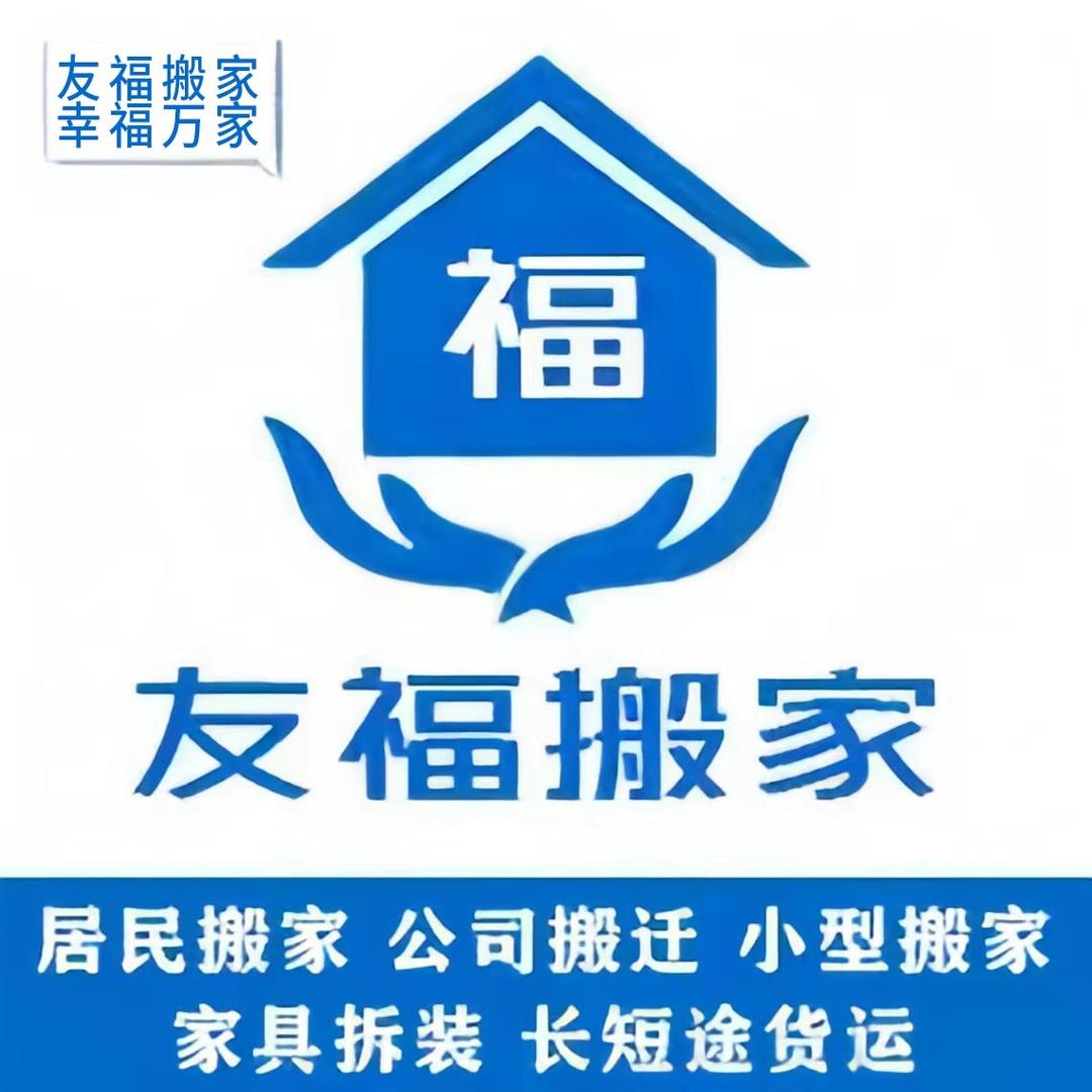 运城搬家公司-友福搬家