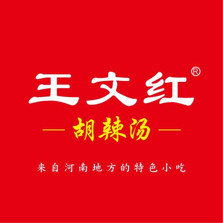 王文红胡辣汤总店