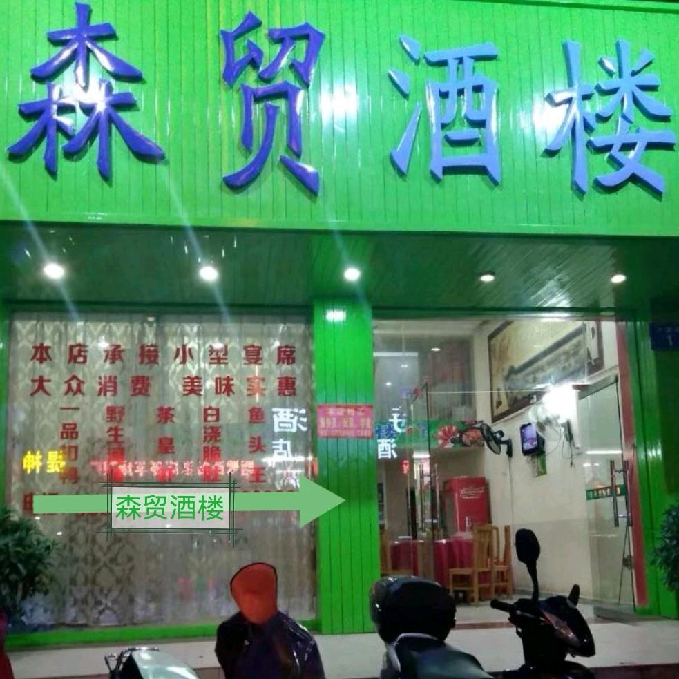 森贸酒楼