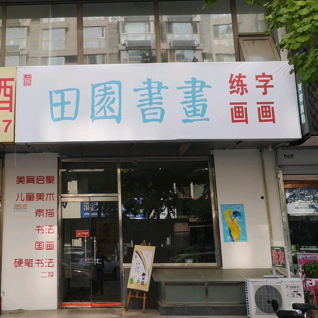 田园书画