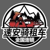 速安骑租车（总店）