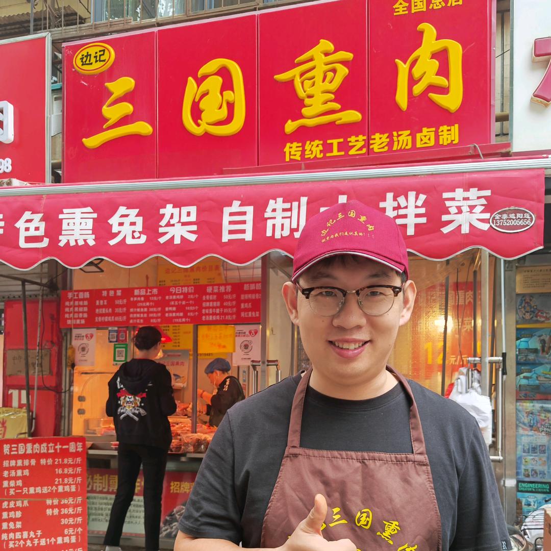 边记三国熏肉官方号