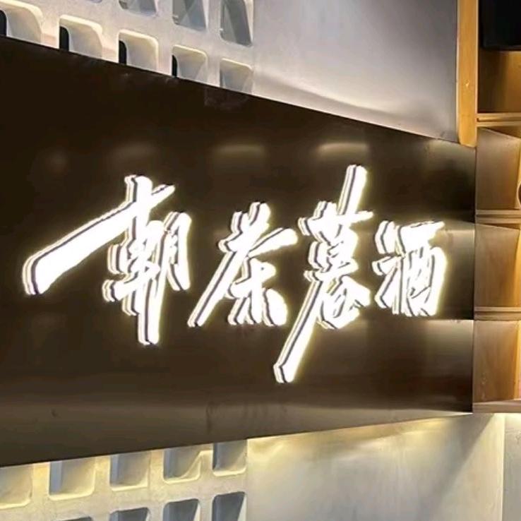 朝茶暮酒（阳信店）