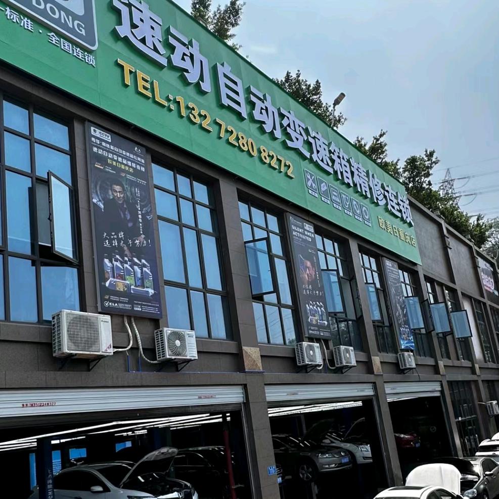 九龙坡区速动变数箱汽车维修站（个体工商户）