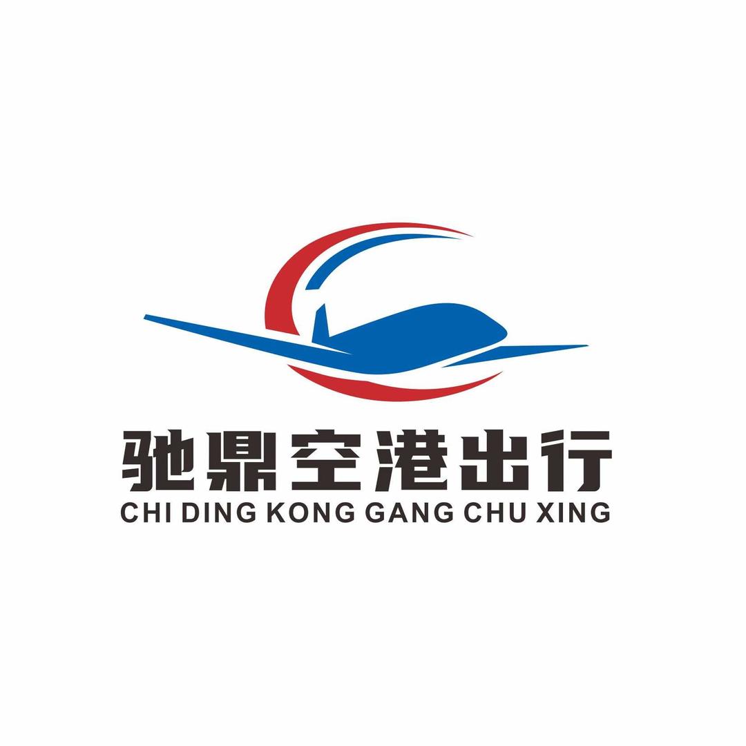 大庆驰鼎空港出行·文旅接送机