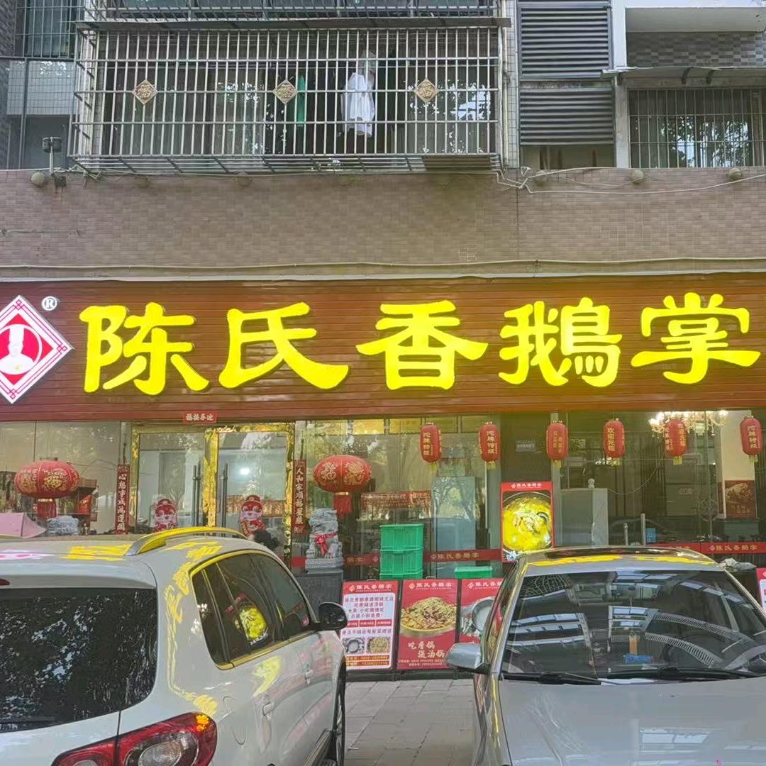 陈氏香鹅掌(外滩一号店)官方号