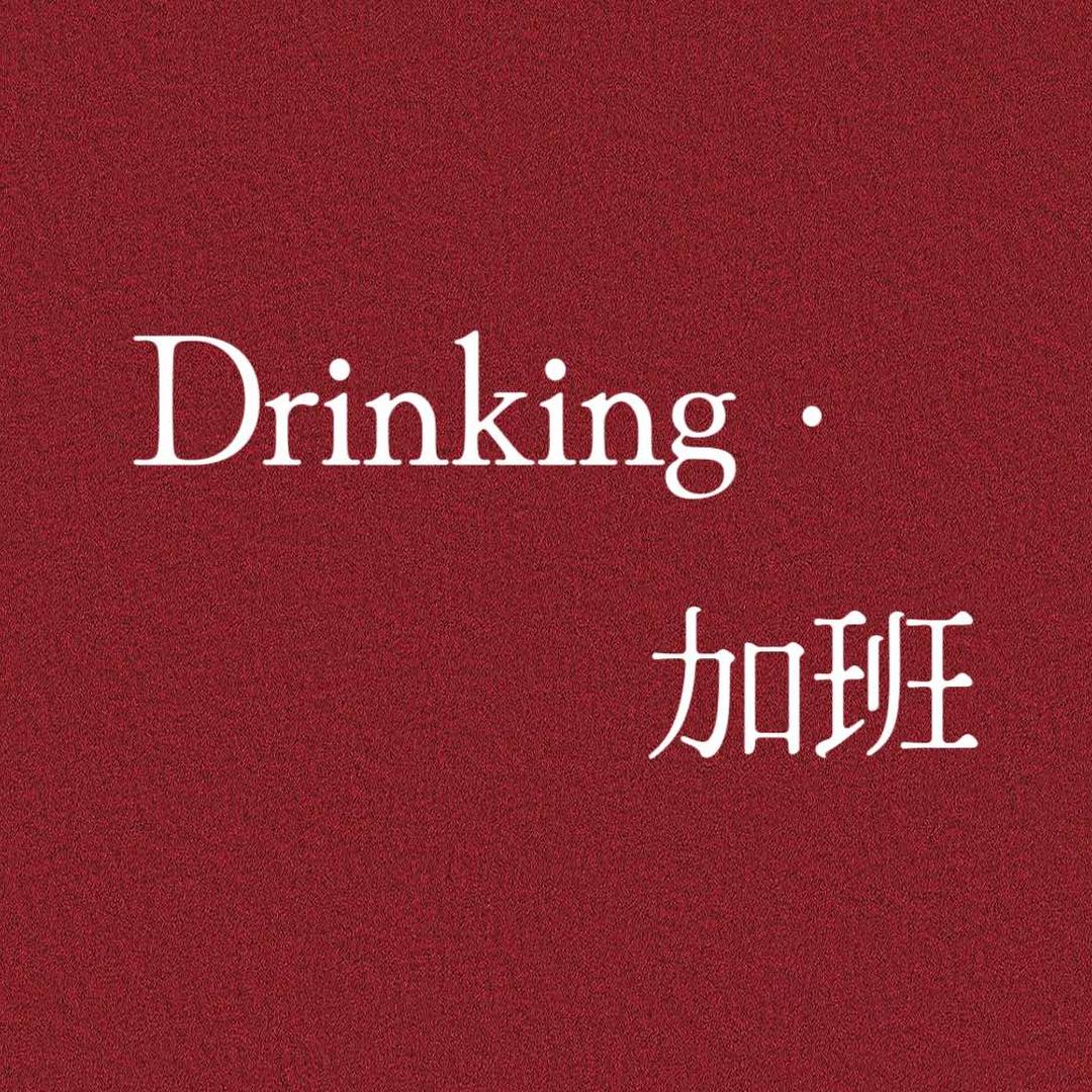 Drinking·加班