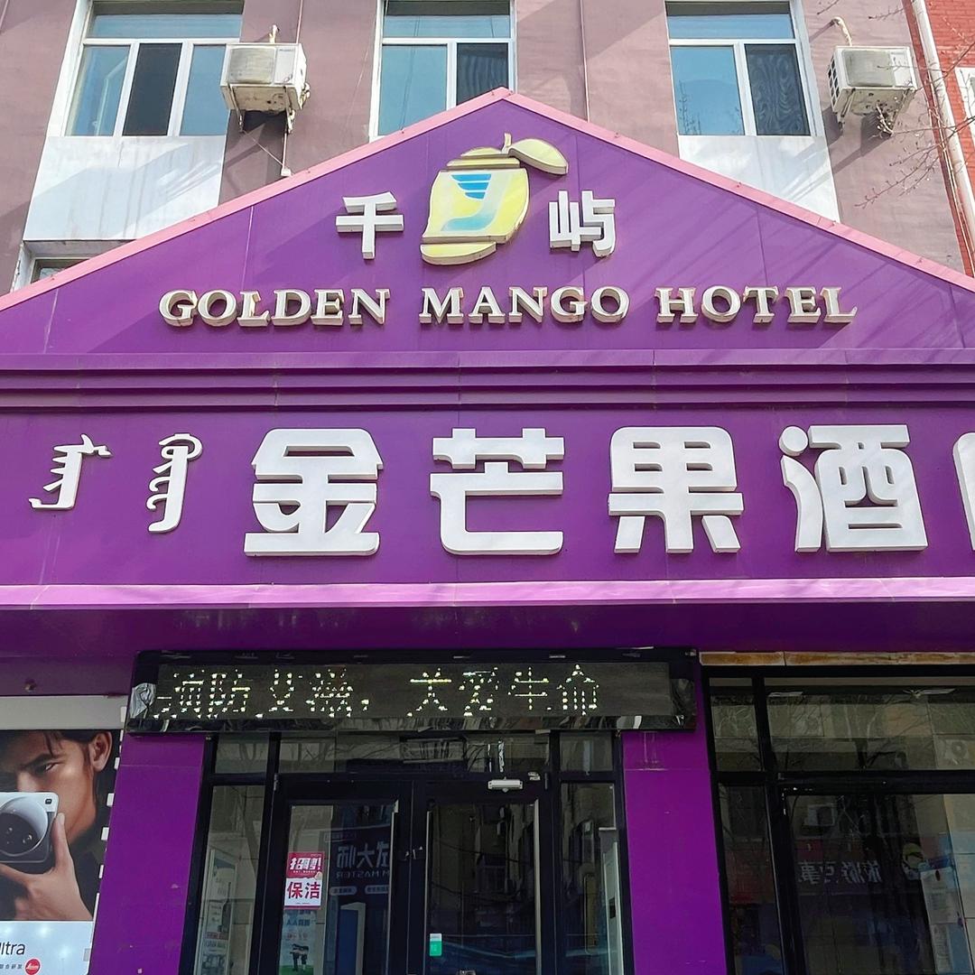 金芒果酒店