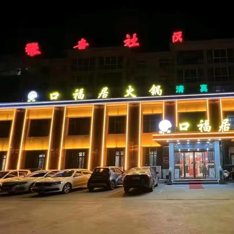 新乡县张青口福居无烟火锅（清真店）