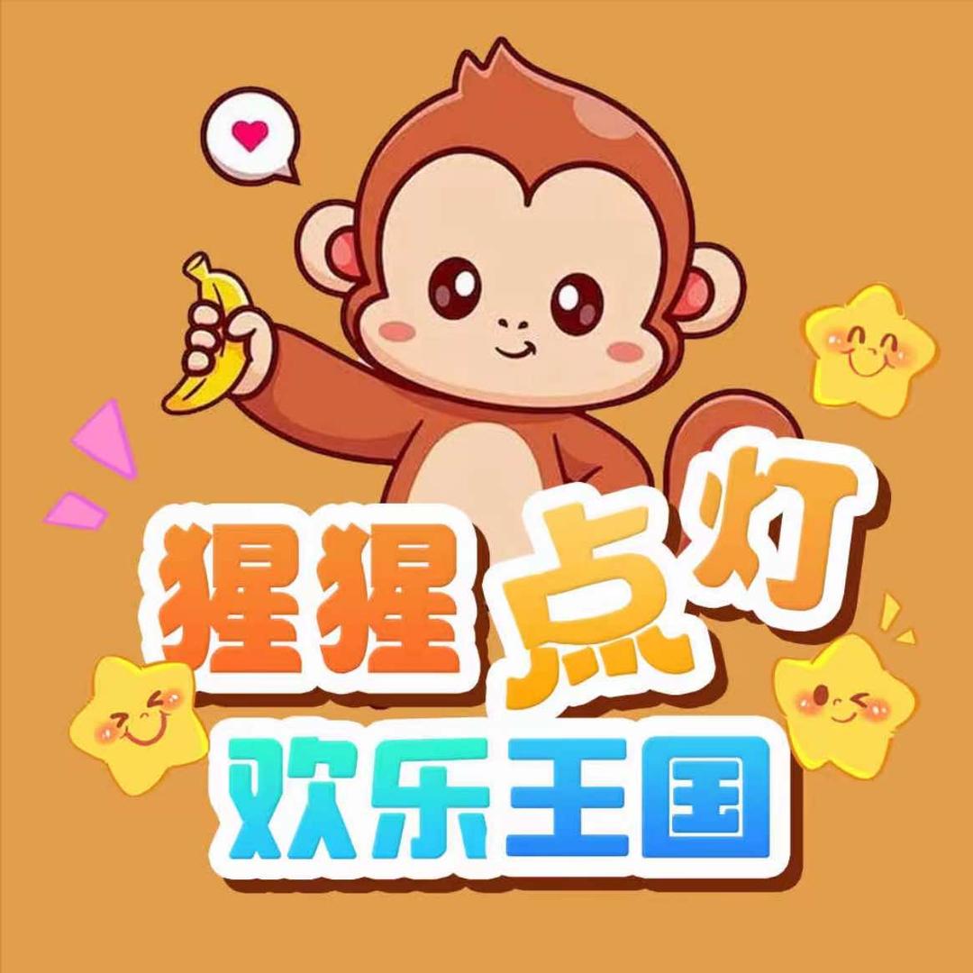 涿州猩猩点灯欢乐王国