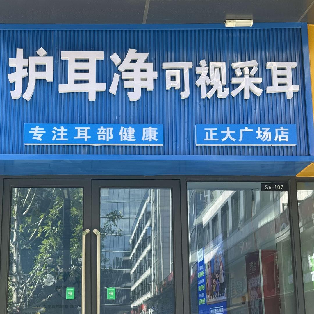 护耳净可视采耳官方号