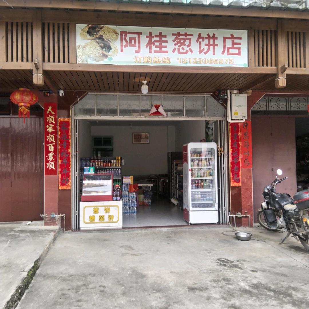 阿桂葱饼店官方号
