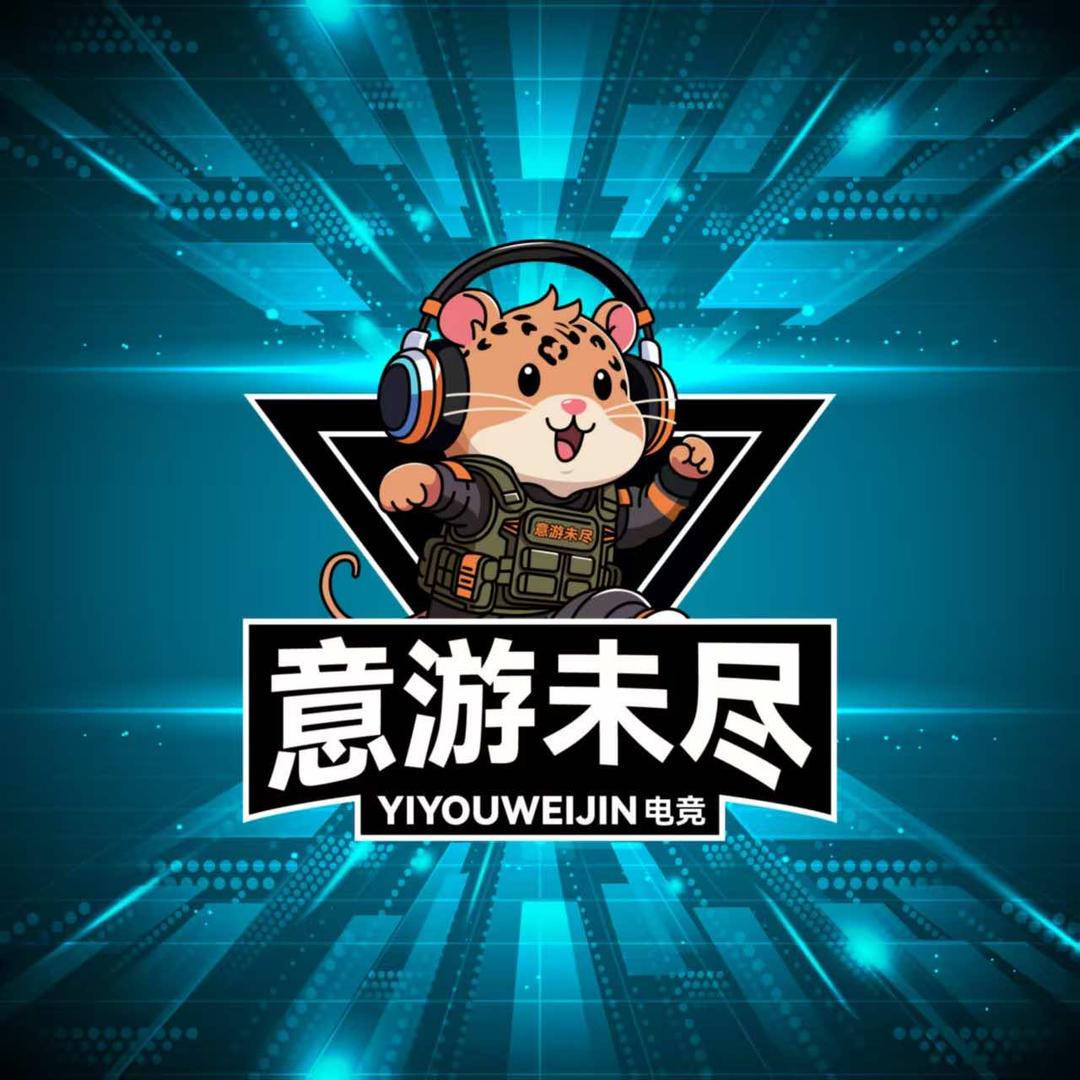 意游未尽电竞