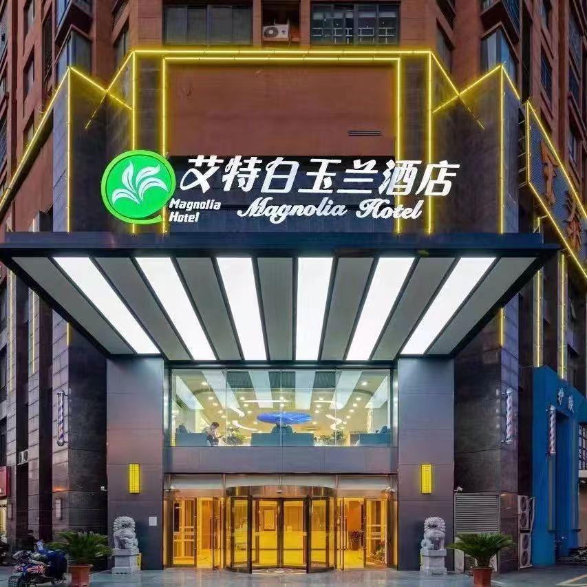 艾特白玉兰酒店(合肥高铁南站罍街宁国路店