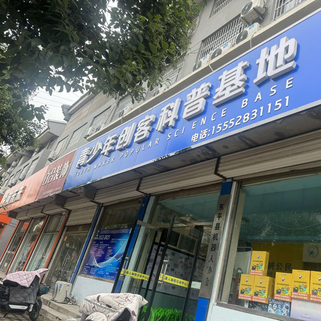 东平创客科普基地（机器人编程）