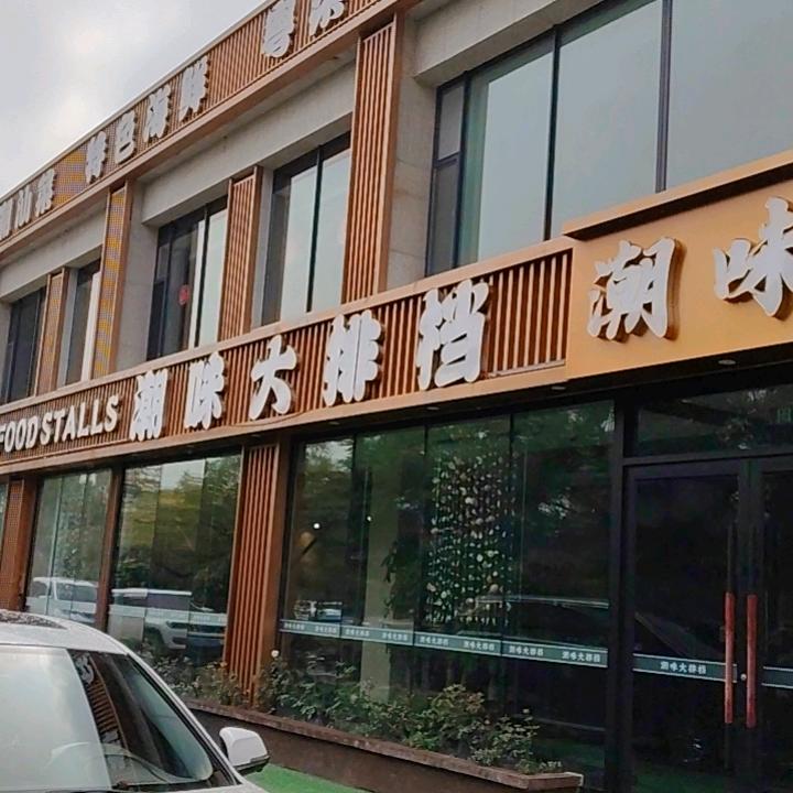 潮味融合菜·阿趣专用号