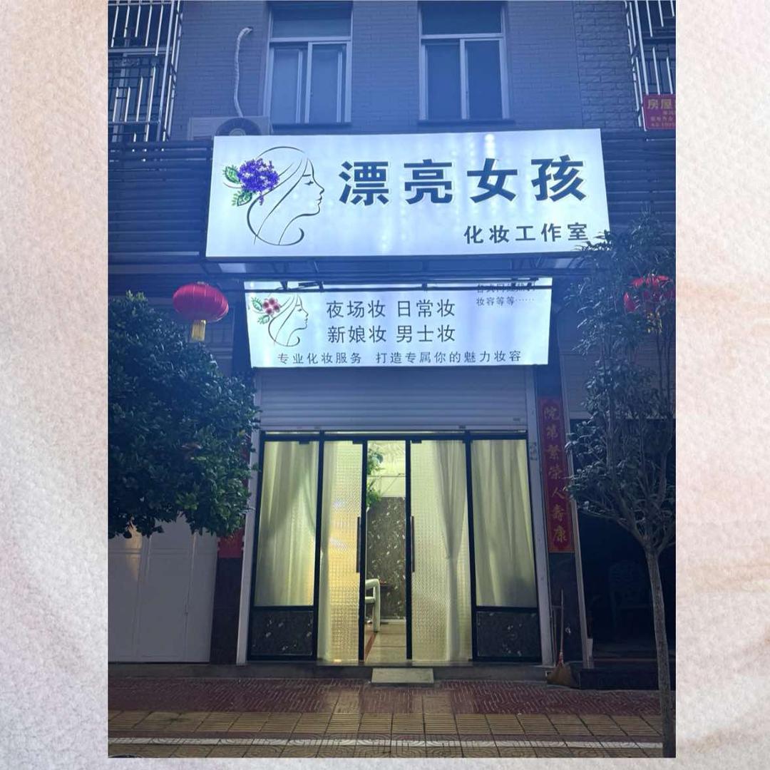 漂亮女孩化妆工作室