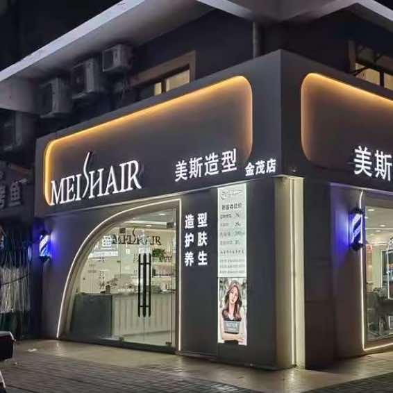 美斯造型(陈江金茂店)