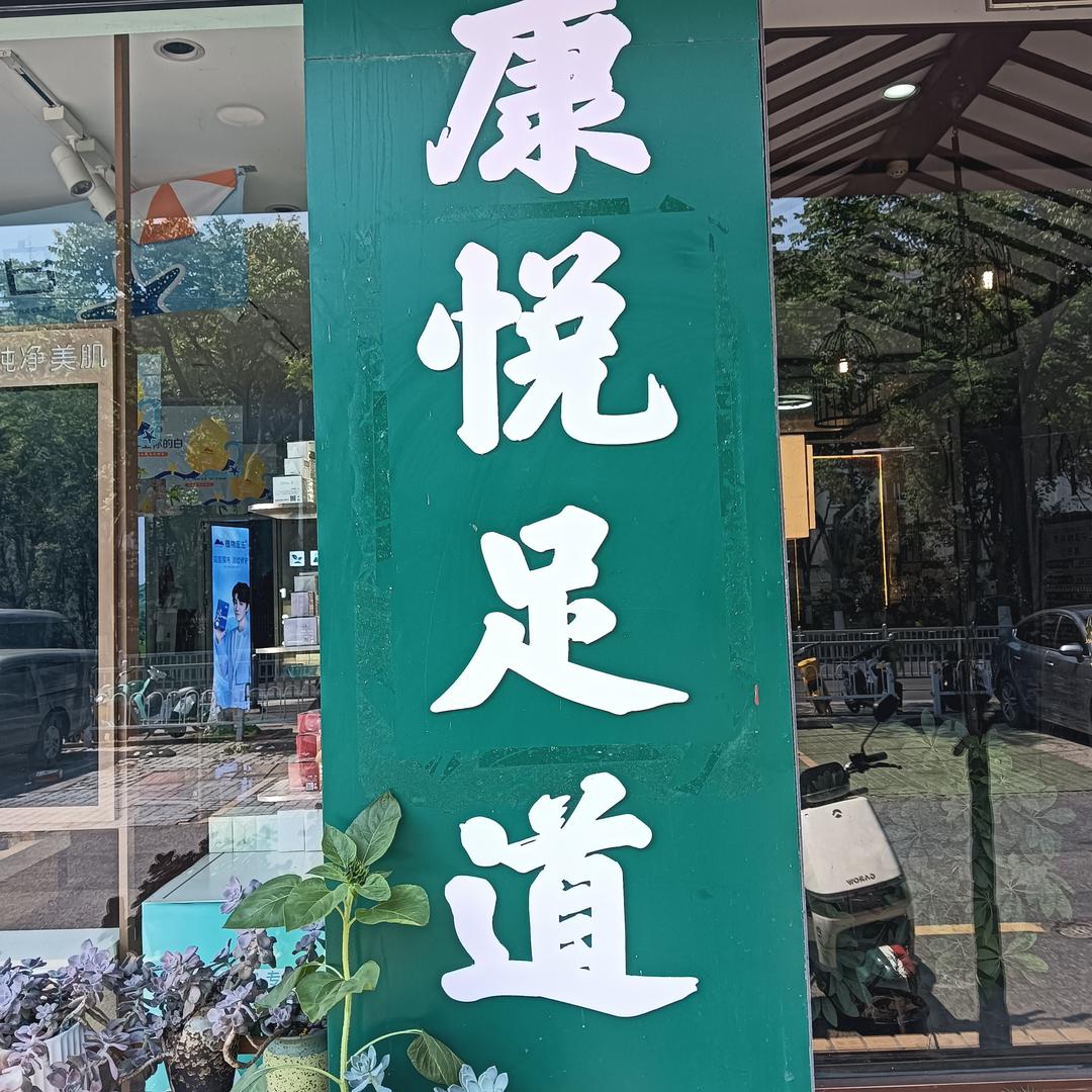 康悦足道SPA