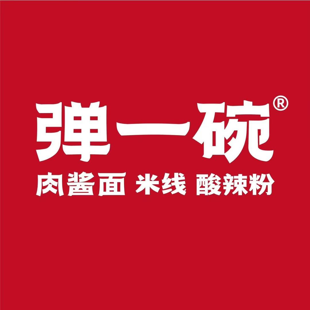 弹一碗肉酱面(亚细亚店)