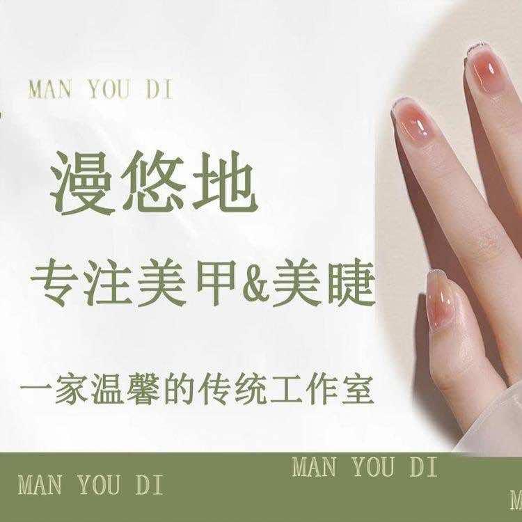 武汉漫悠地美甲美睫工作室（街道口店）