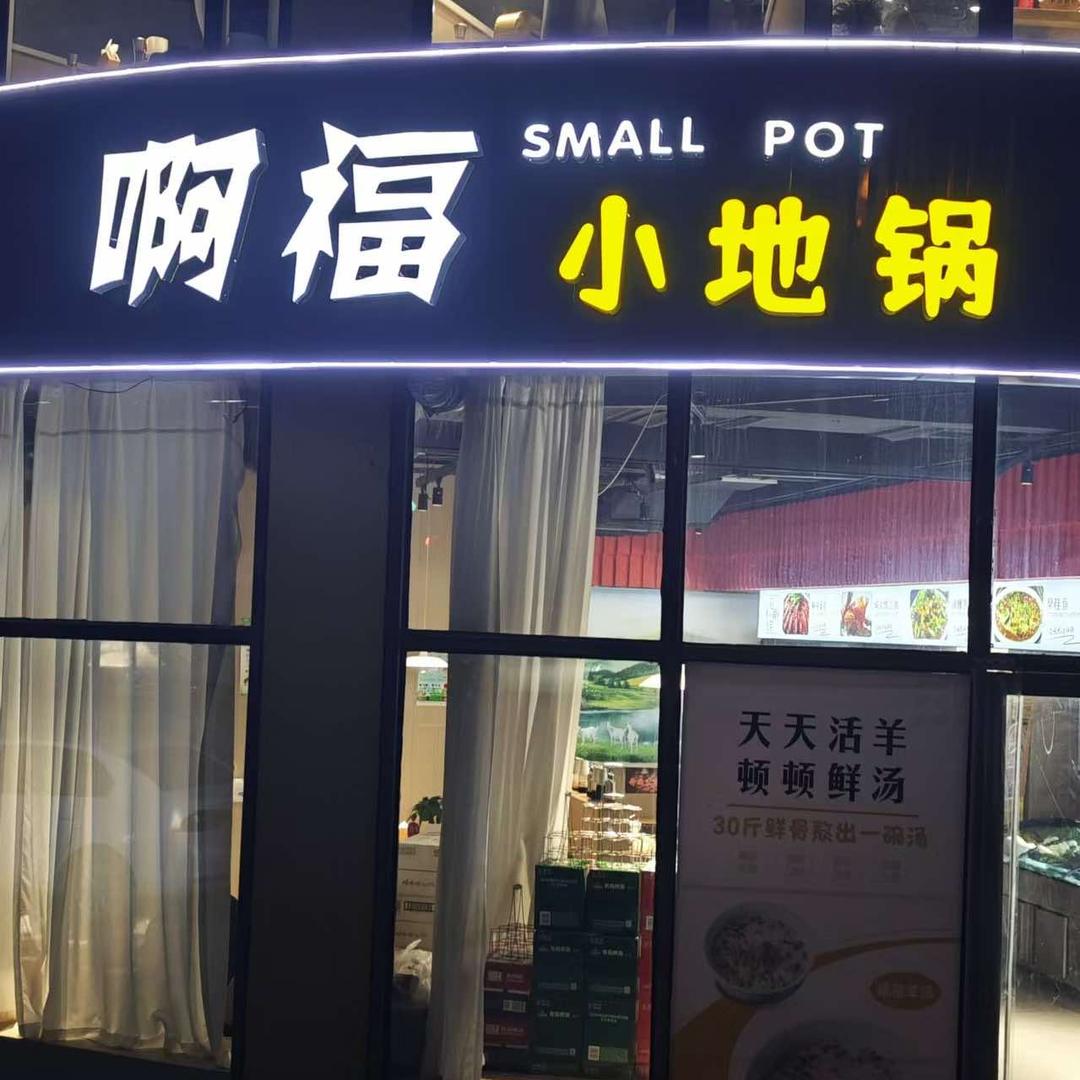金乡县啊福小地锅