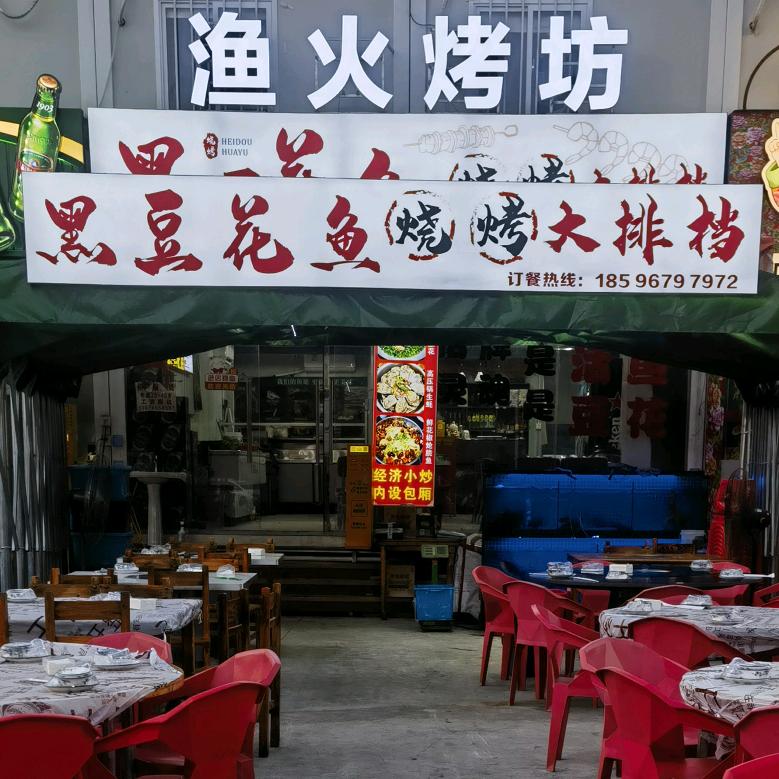 渔火烤坊黑豆花烧烤大排档官方号
