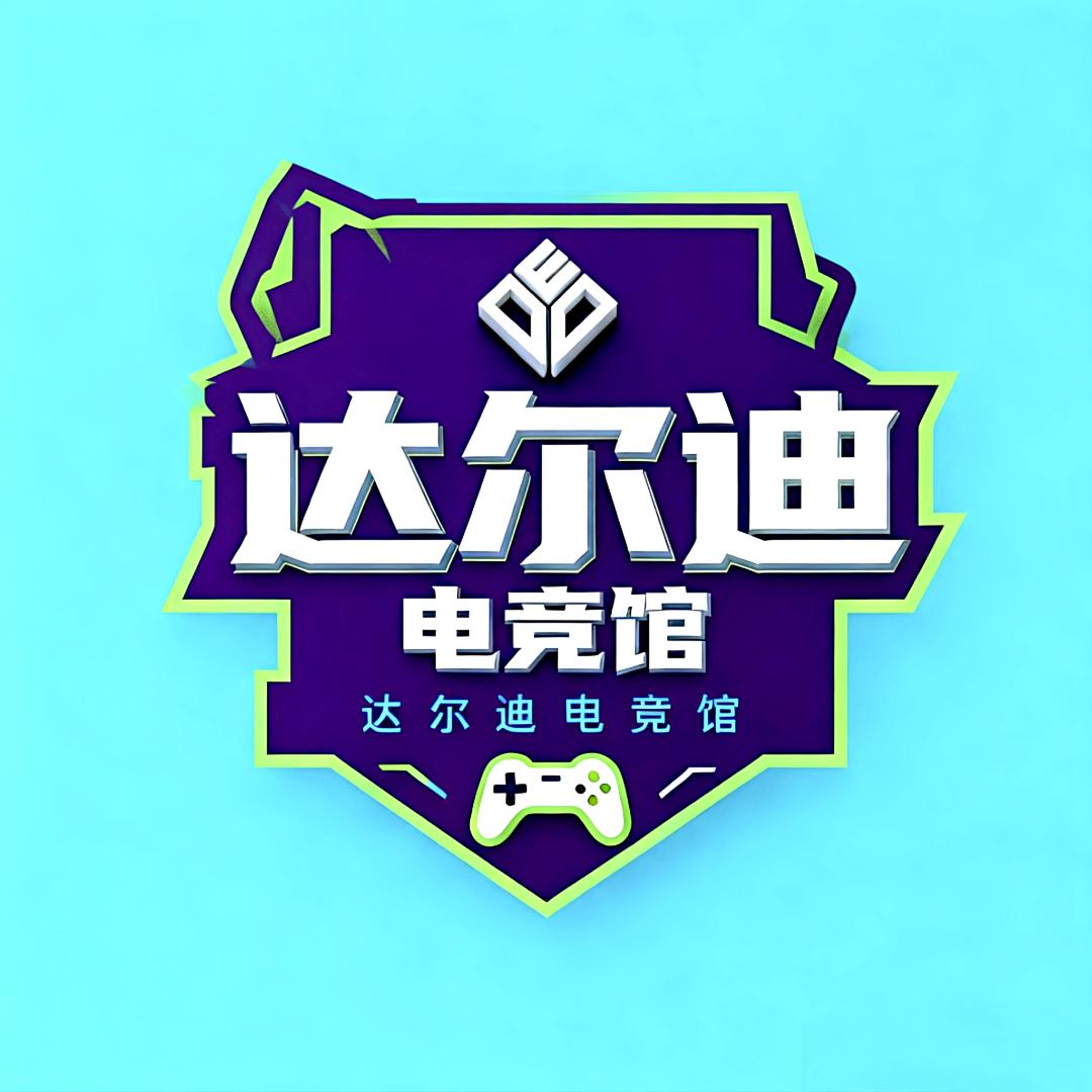 达尔迪电竞官方号
