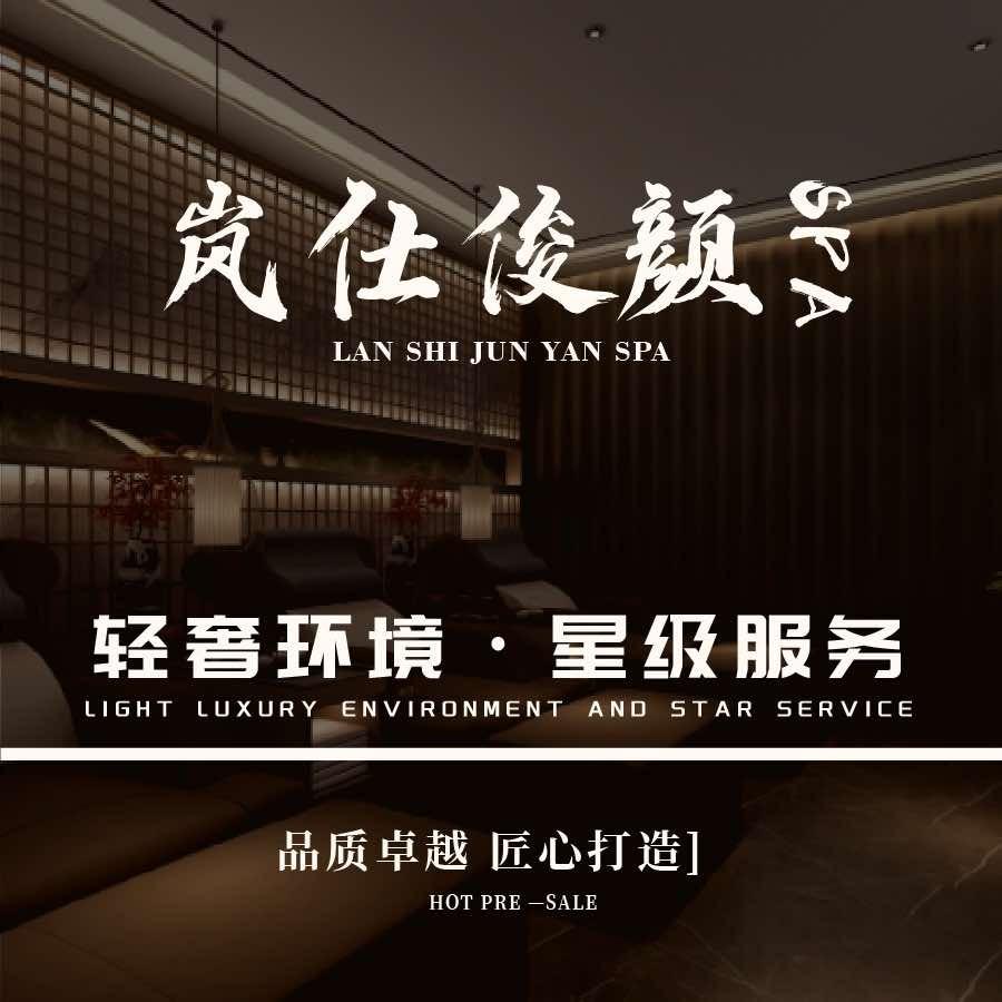 岚仕俊颜spa