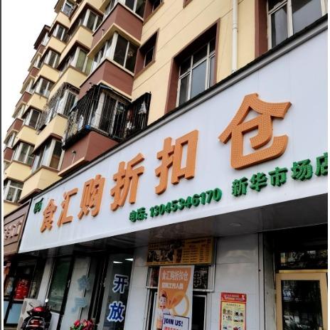 食汇购折扣仓（新华市场店）