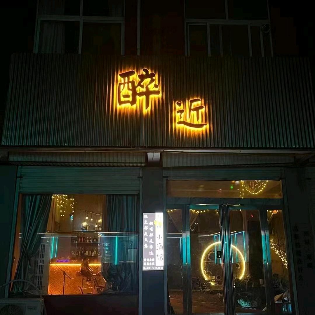 蟒川 醉近小酒馆