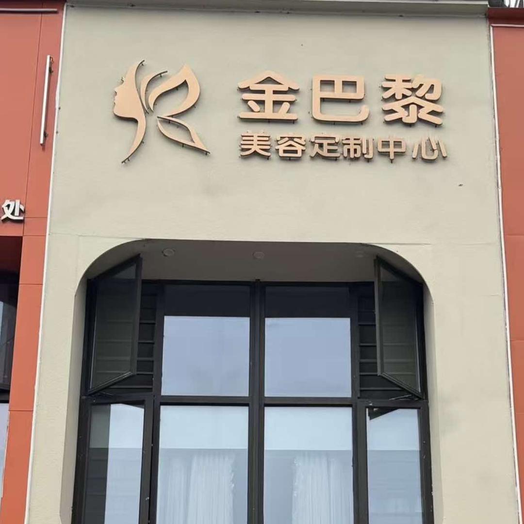 金巴黎-植物之域