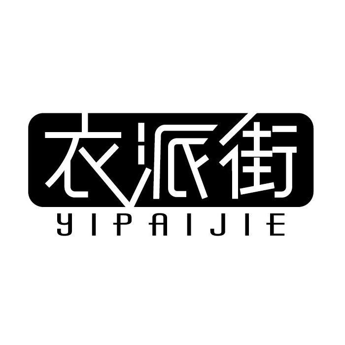 衣派街(萧山瓜沥店)