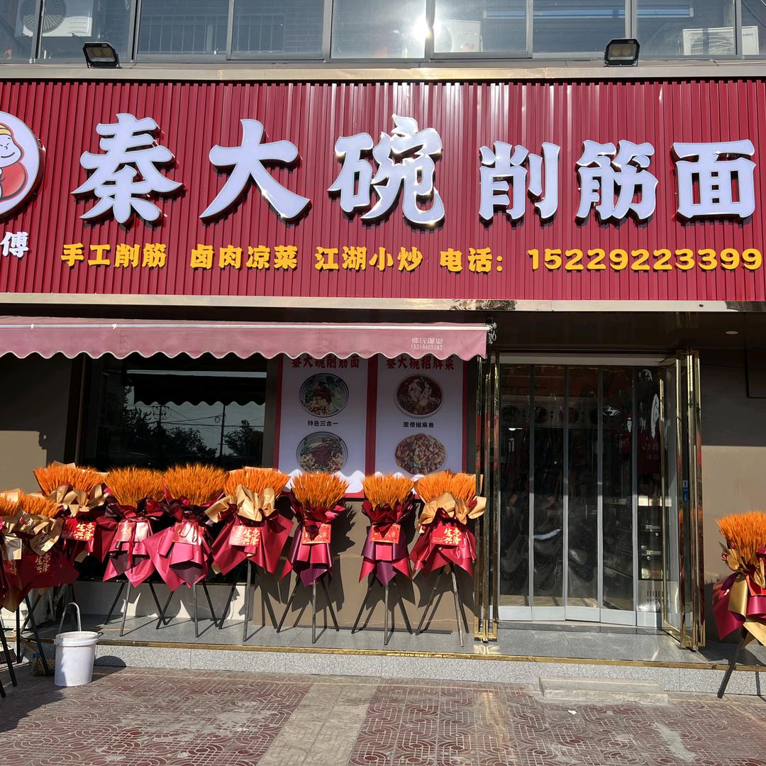 曹师傅秦大碗削筋面官方号