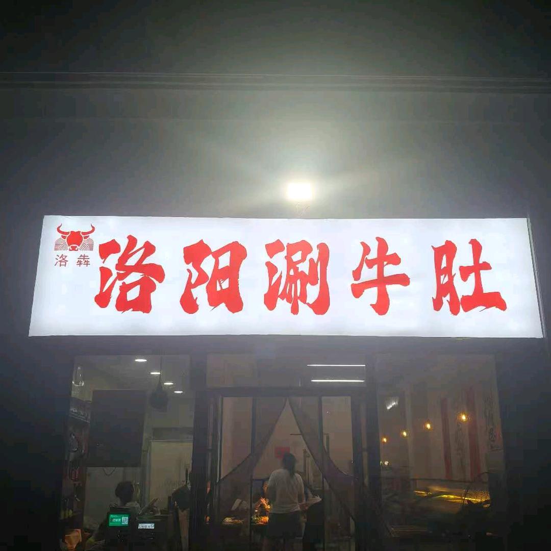 洛犇洛阳涮牛肚