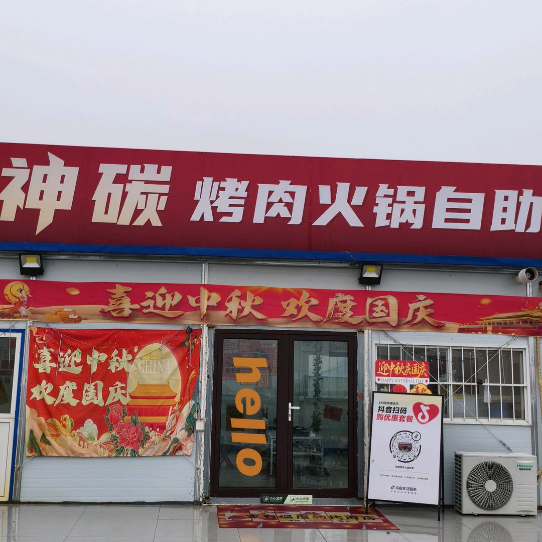 神碳烤肉火锅自助-彩石店