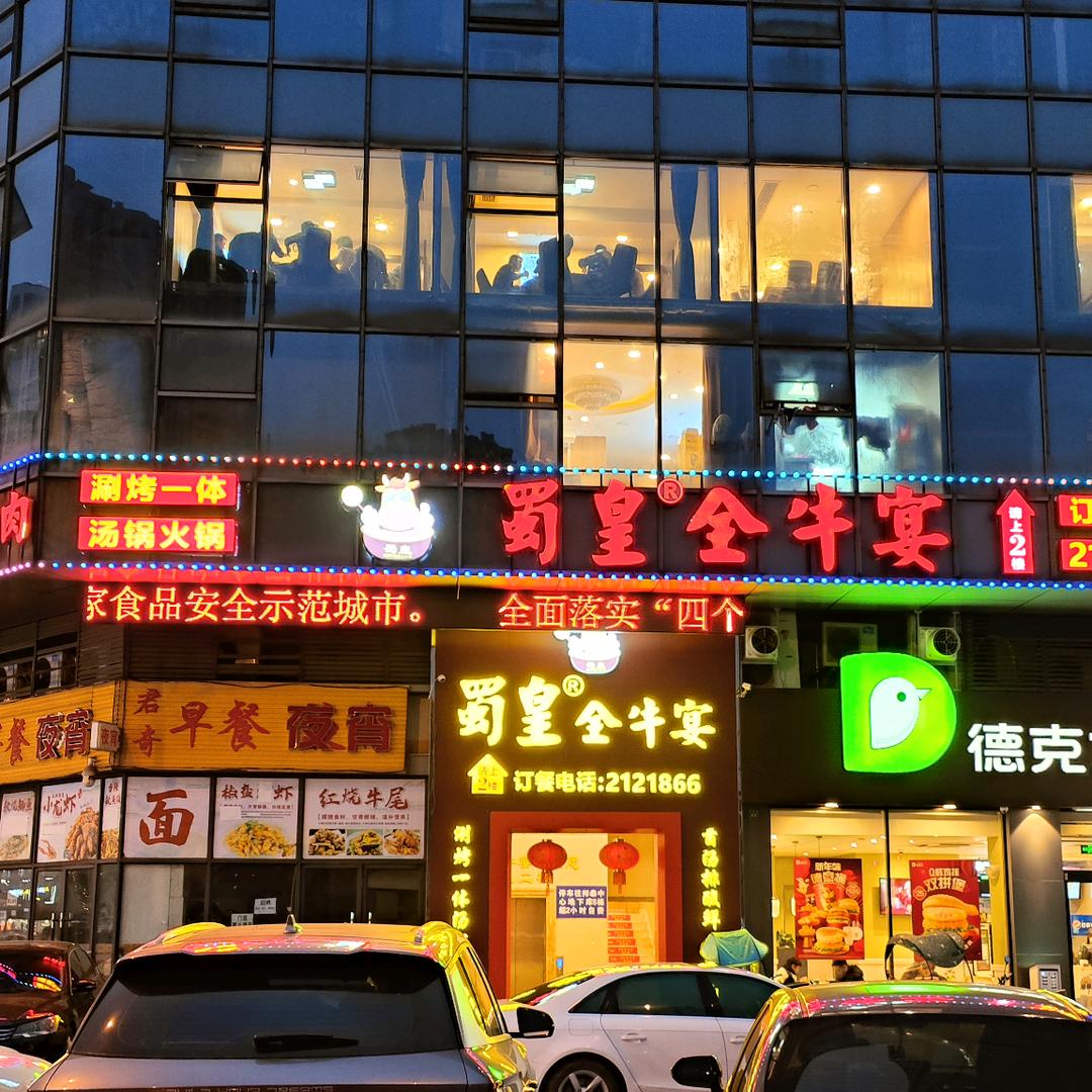 蜀皇全牛宴·菌汤鲜黄牛肉官方号